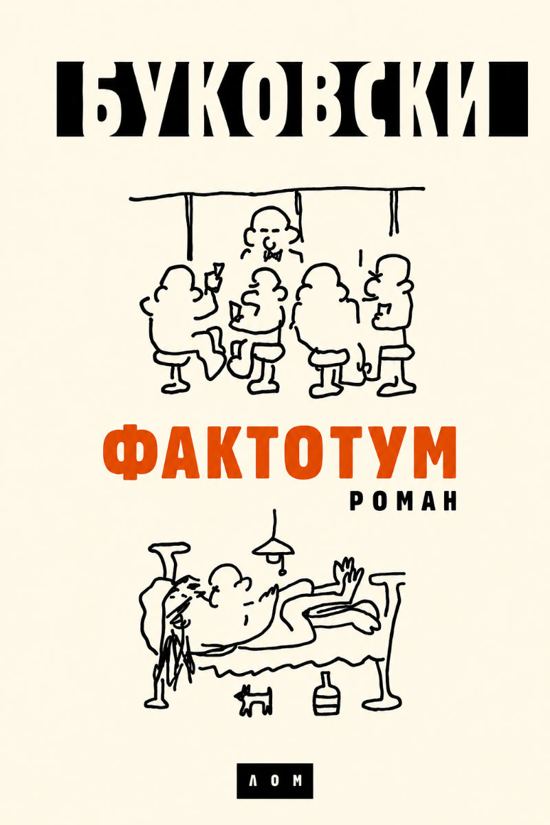 Faktotum: roman – Čarls Bukovski