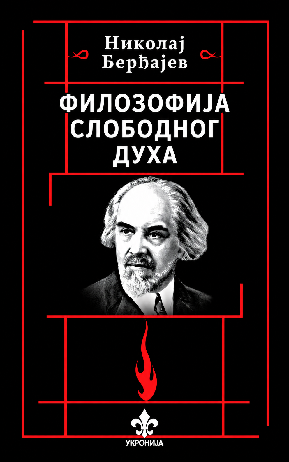 Filozofija slobodnog duha – Nikolaj Berđajev