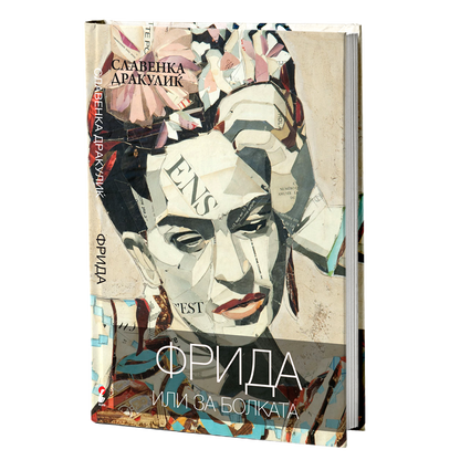фрида или за болката - славенка дракулиќ, мокап на книгата