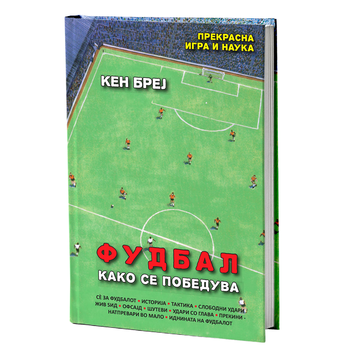 фудбал - кен бреј, мокап на книгата