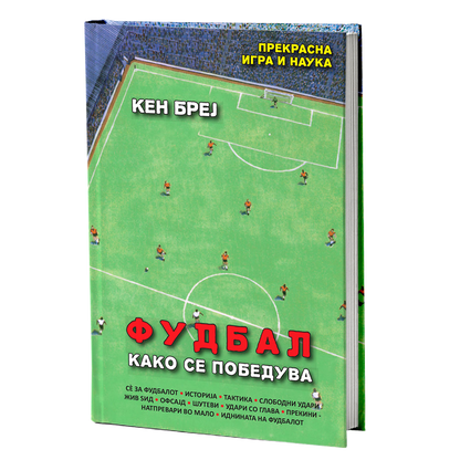 фудбал - кен бреј, мокап на книгата