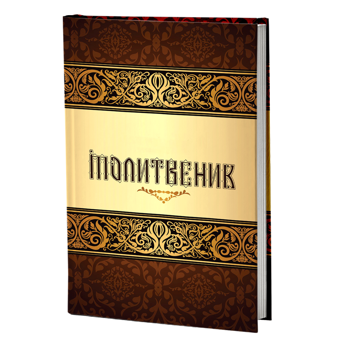 Голем молитвеник