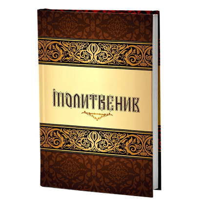 Голем молитвеник