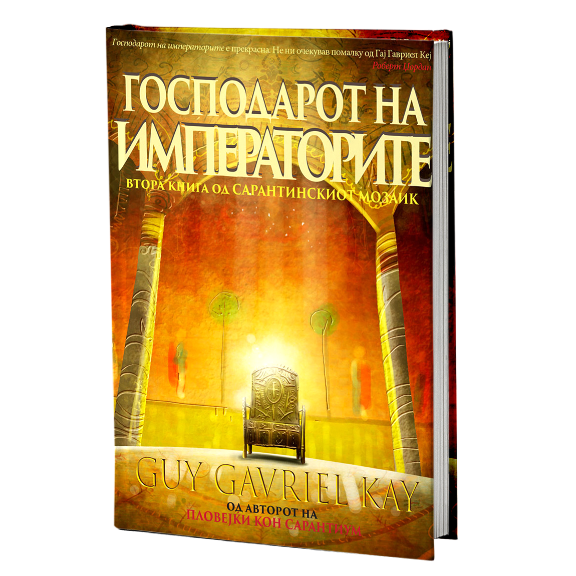 господар на императорите - гај гавриел кеј, мокап на книгата