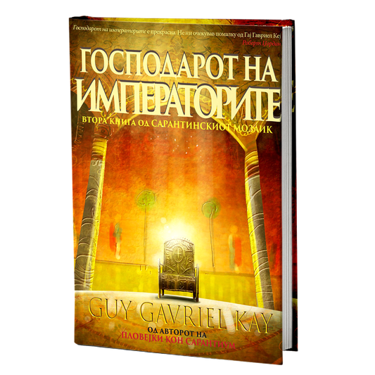 господар на императорите - гај гавриел кеј, мокап на книгата