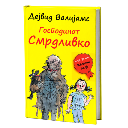 Господинот Смрдливко – Дејвид Валијамс