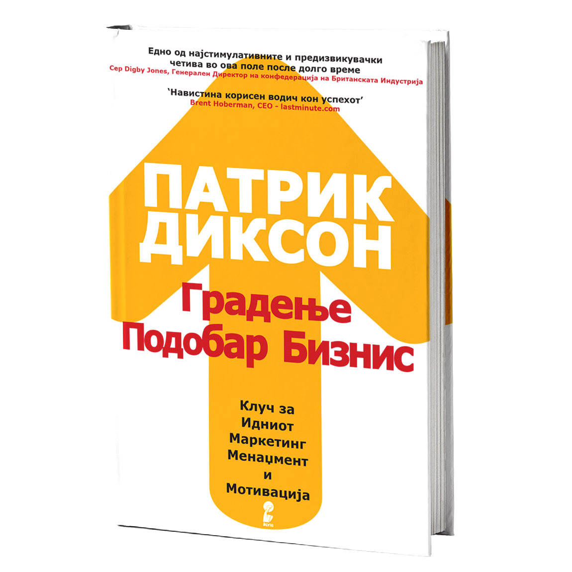 Градење подобар бизнис – Патрик Диксон