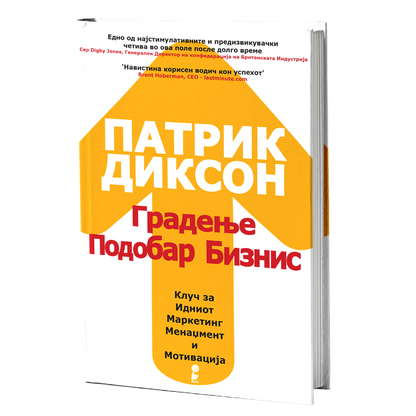 Градење подобар бизнис – Патрик Диксон