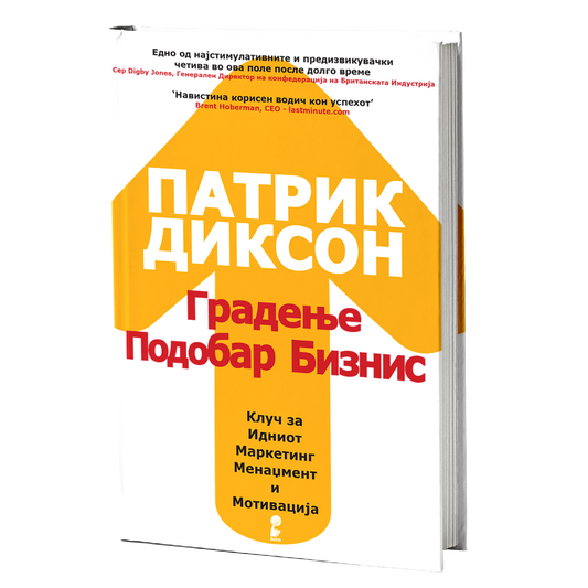 Градење подобар бизнис – Патрик Диксон