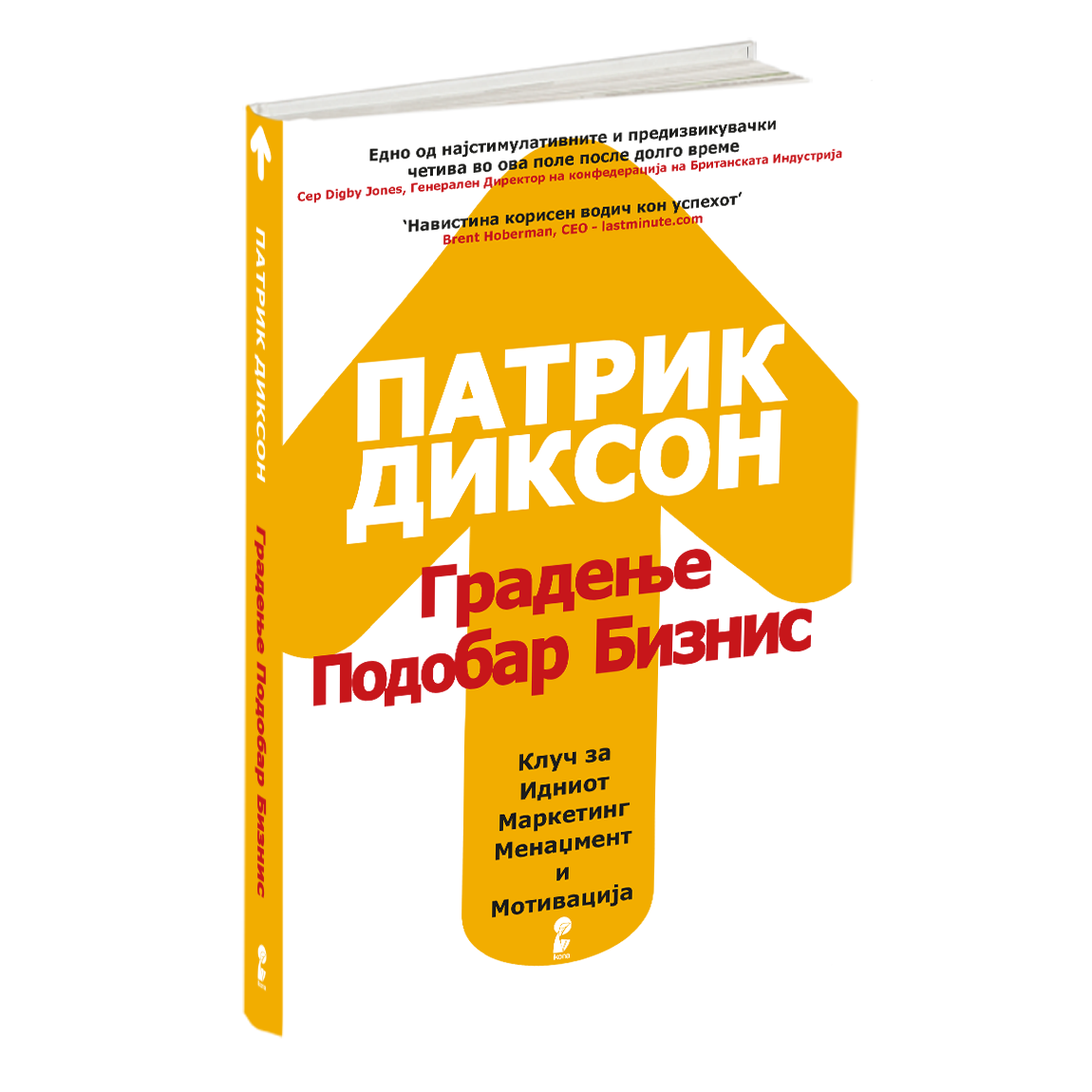 ГРАДЕЊЕ ПОДОБАР БИЗНИС - Клуч на идниот маркетинг, менаџмент и мотивација - Патрик Диксон