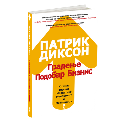 ГРАДЕЊЕ ПОДОБАР БИЗНИС - Клуч на идниот маркетинг, менаџмент и мотивација - Патрик Диксон