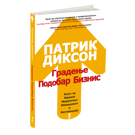 ГРАДЕЊЕ ПОДОБАР БИЗНИС - Клуч на идниот маркетинг, менаџмент и мотивација - Патрик Диксон