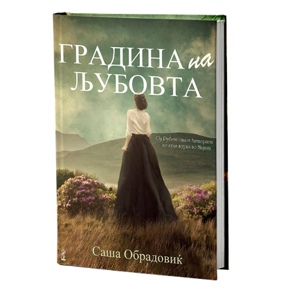 градина на љубовта - саша обрадовиќ, мокап на книгата