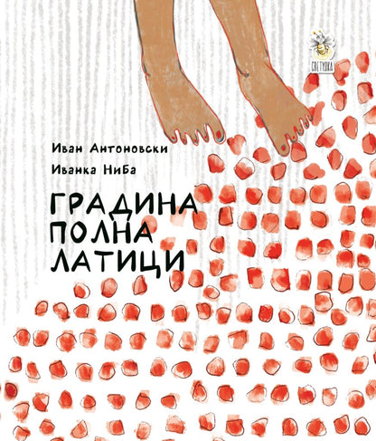 Градина полна латици - Иван Антоновски