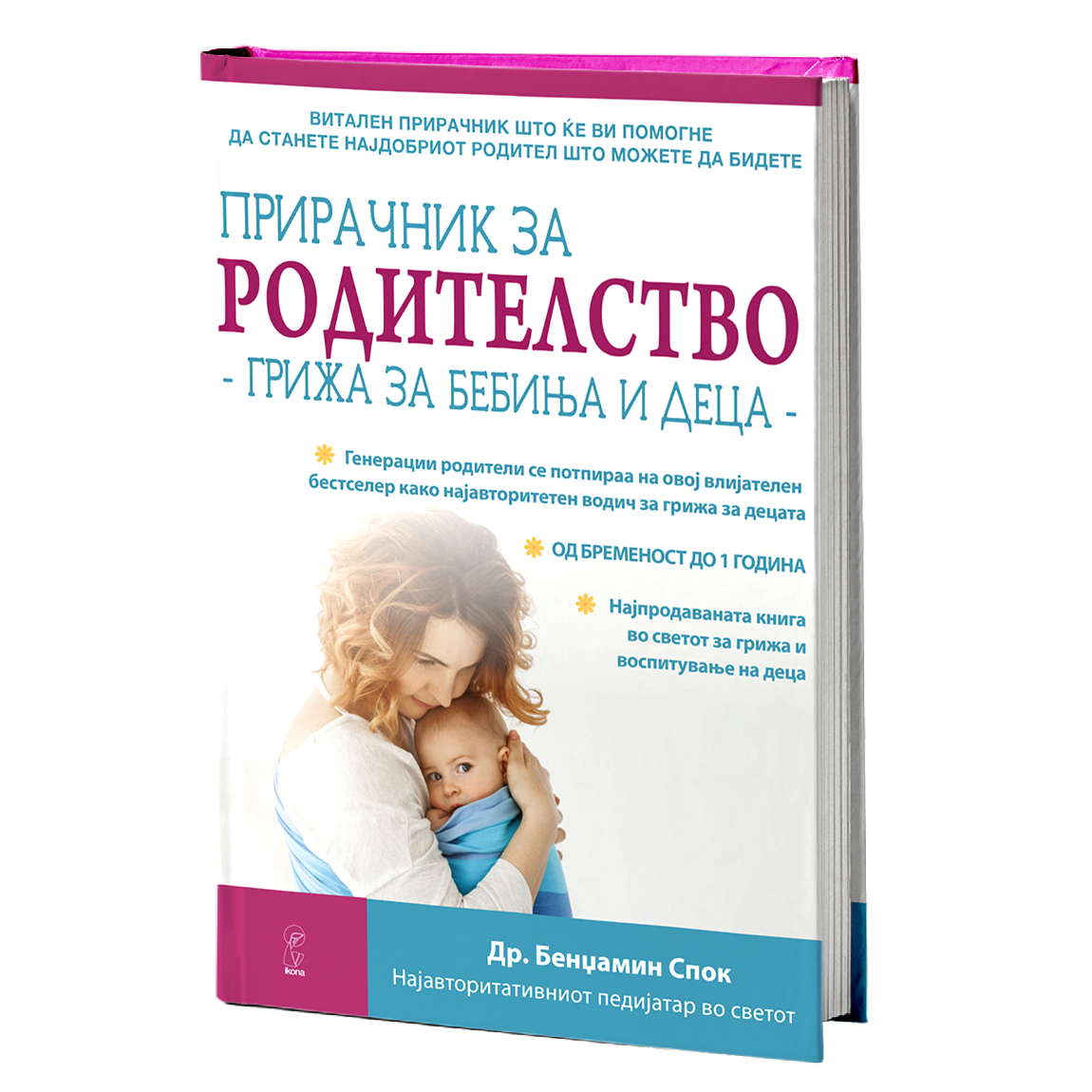 грижа за бебиња и деца - др.бениамин спок, мокап на книгата