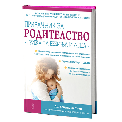 грижа за бебиња и деца - др.бениамин спок, мокап на книгата