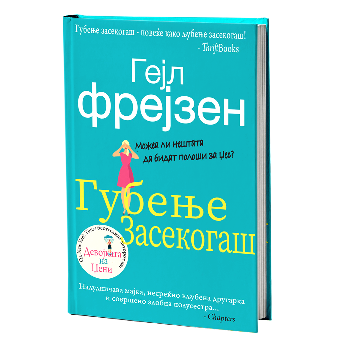 губење засекогаш - гел фрејзен, мокап на книгата