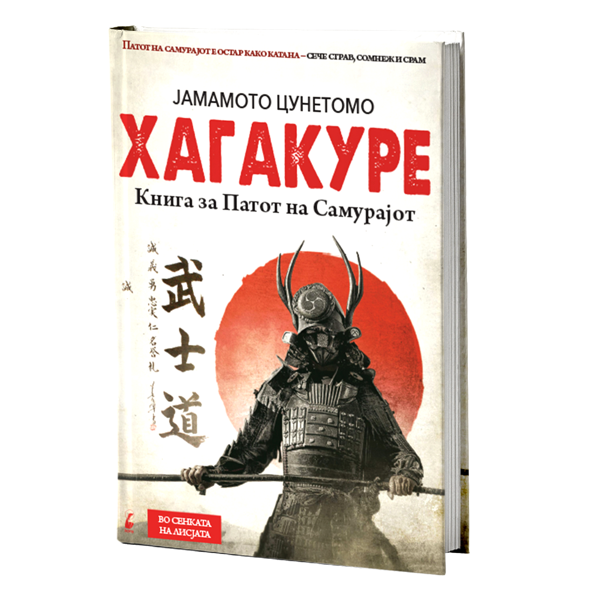 хагакуре kнига за патот на самурајот - јамамото цунетомо, мокап на книгата