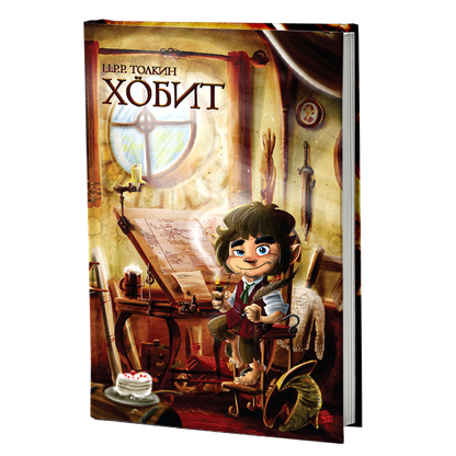 хобит - џ.р.р.толкин, мокап на книгата