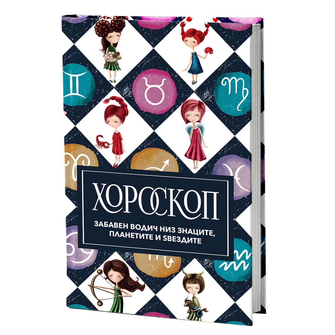 хороскоп - Забавен водич за знаците, мокап на книгата