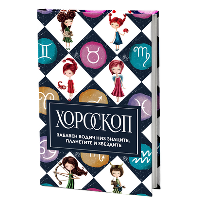 хороскоп - Забавен водич за знаците, мокап на книгата