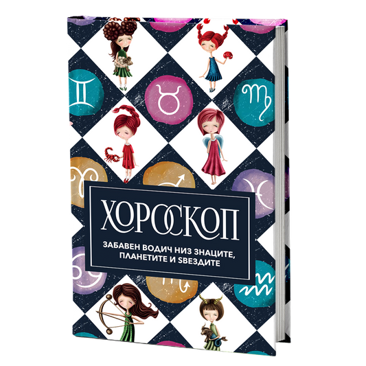 хороскоп - Забавен водич за знаците, мокап на книгата