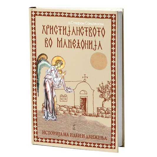 Христијанството во Македонија – отец Стефан Санџакоски