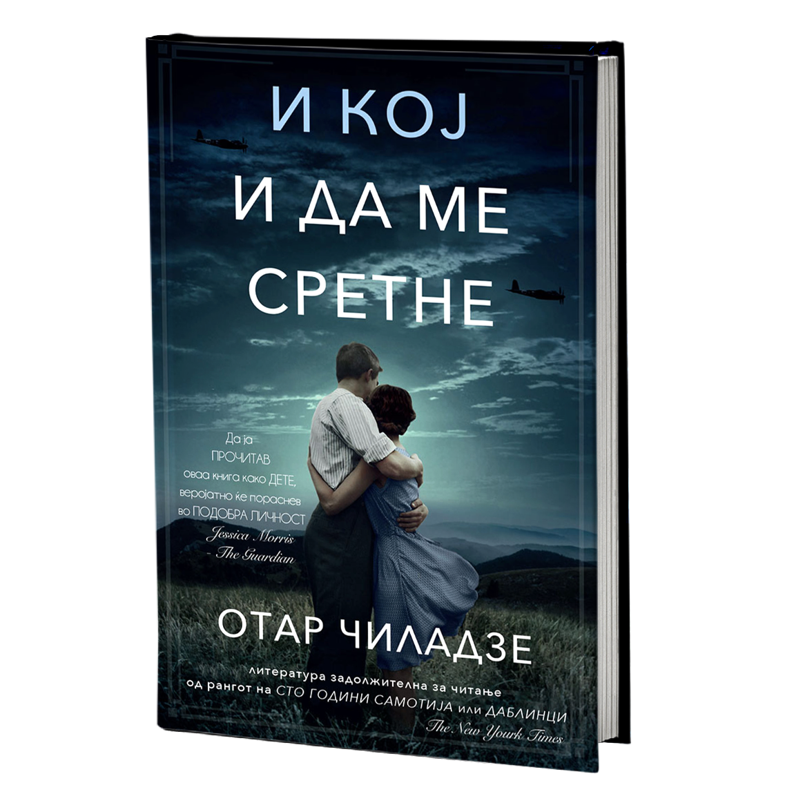 и кој и да ме сретне - отар чиладзе, мокап на книгата