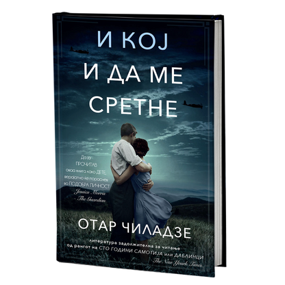 и кој и да ме сретне - отар чиладзе, мокап на книгата
