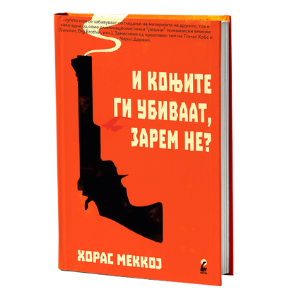 и коњите ги убиваат, зарем не - хорас меккој, мокап на книгата