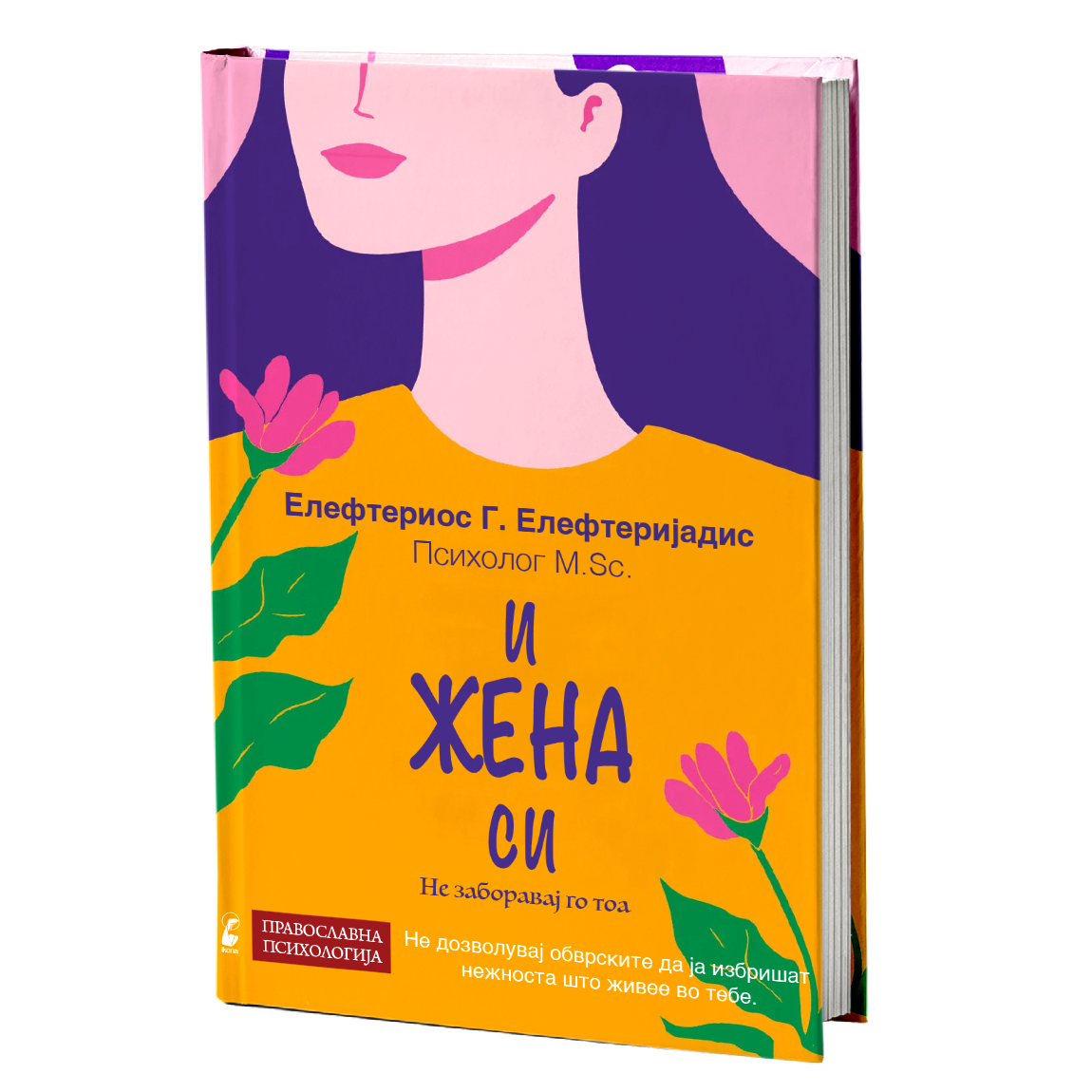 И жена си - Елефтериос Елефтеријадис