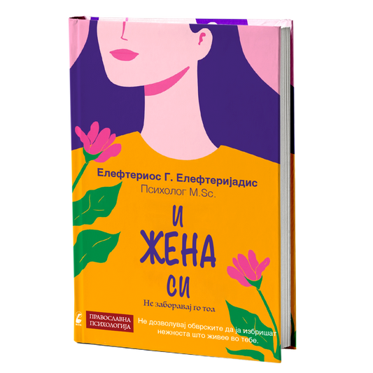 И жена си - Елефтериос Елефтеријадис книга корица