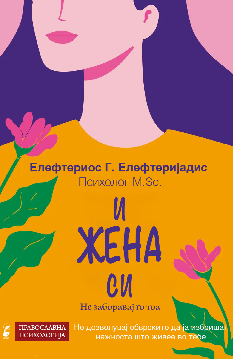 И жена си - Елефтериос Елефтеријадис корица книга