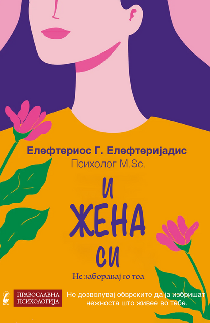 И жена си - Елефтериос Елефтеријадис корица книга