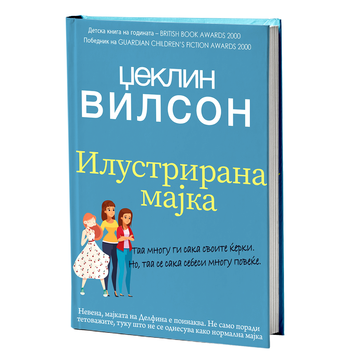Илустрирана мајка – Џеклин Вилсон