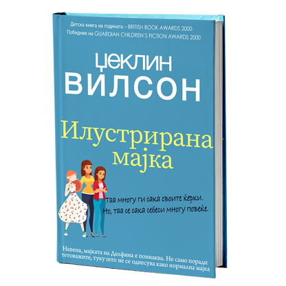 Илустрирана мајка – Џеклин Вилсон
