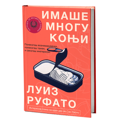 имаше многу коњи - луиз руфато, мокап на книгата