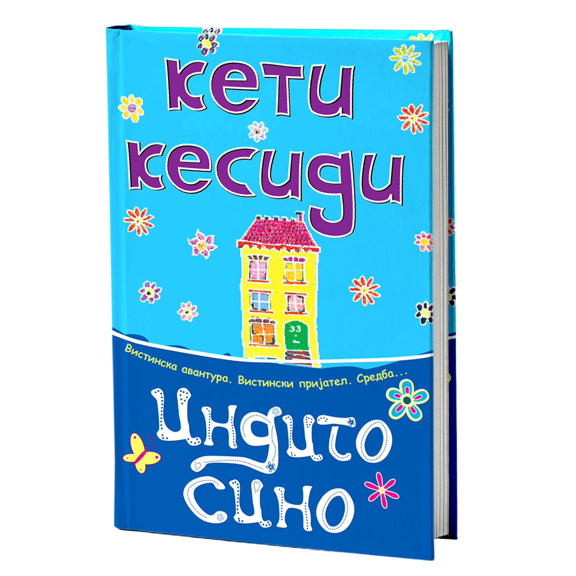 Индиго сино – Кети Кесиди