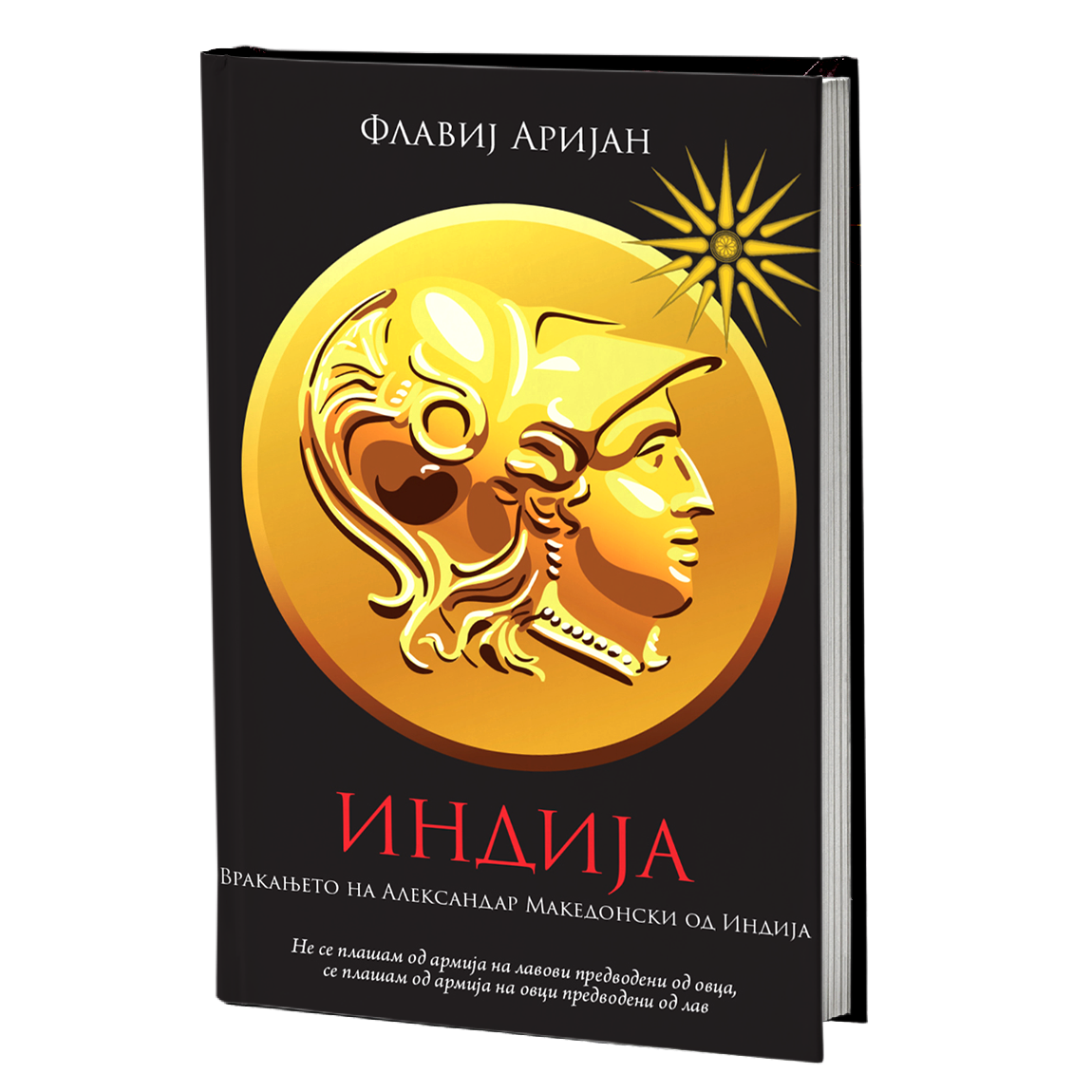 Индија – Флавиј Аријан