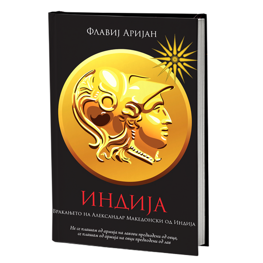 Индија – Флавиј Аријан