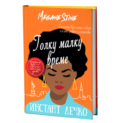 Инстант дечко – Мери и Кејт Ешли