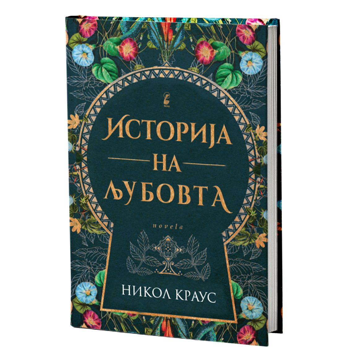 историја на љубовта - ники краус, мокап на книгата