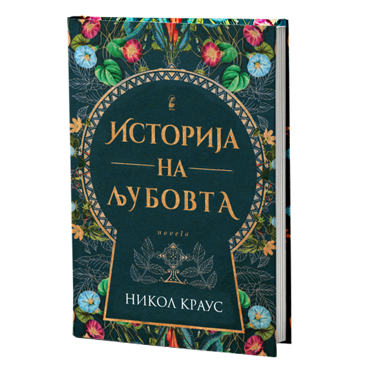историја на љубовта - ники краус, мокап на книгата