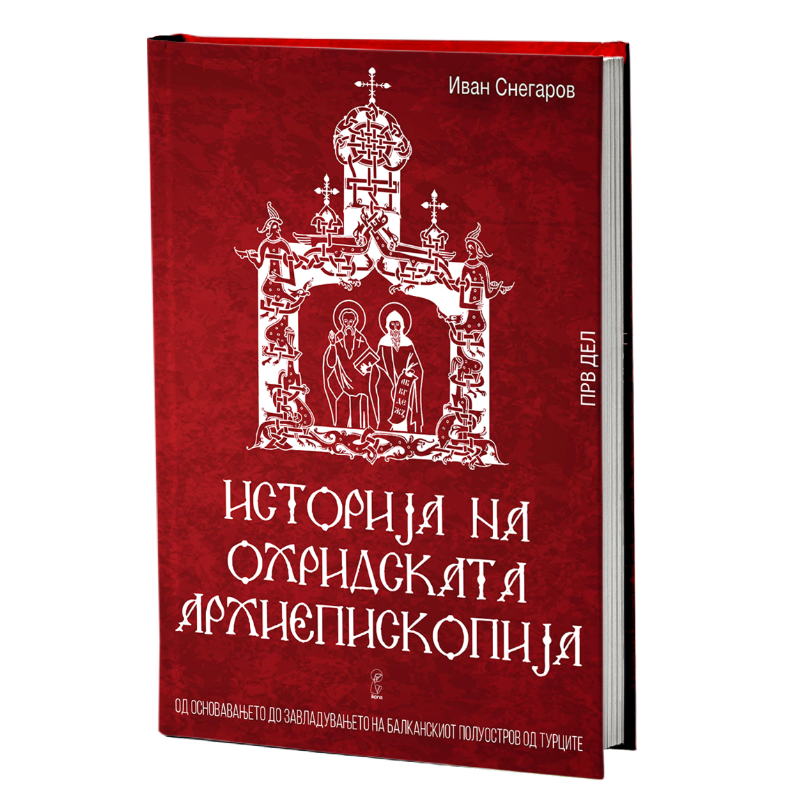 Историја на Охридската архиепископија том 1 – Иван Снегаров