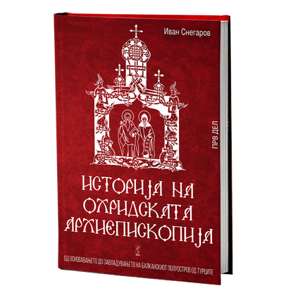 Историја на Охридската архиепископија том 1 – Иван Снегаров