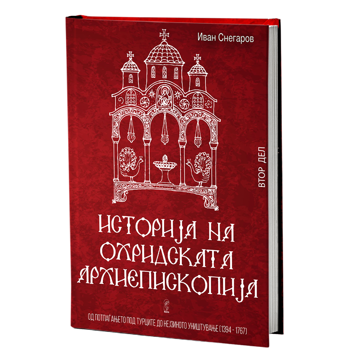 Историја на Охридската архиепископија том 2 – Иван Снегаров