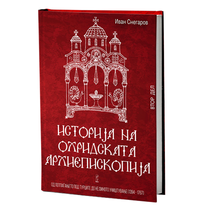 Историја на Охридската архиепископија том 2 – Иван Снегаров