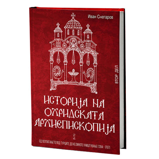 Историја на Охридската архиепископија том 2 – Иван Снегаров