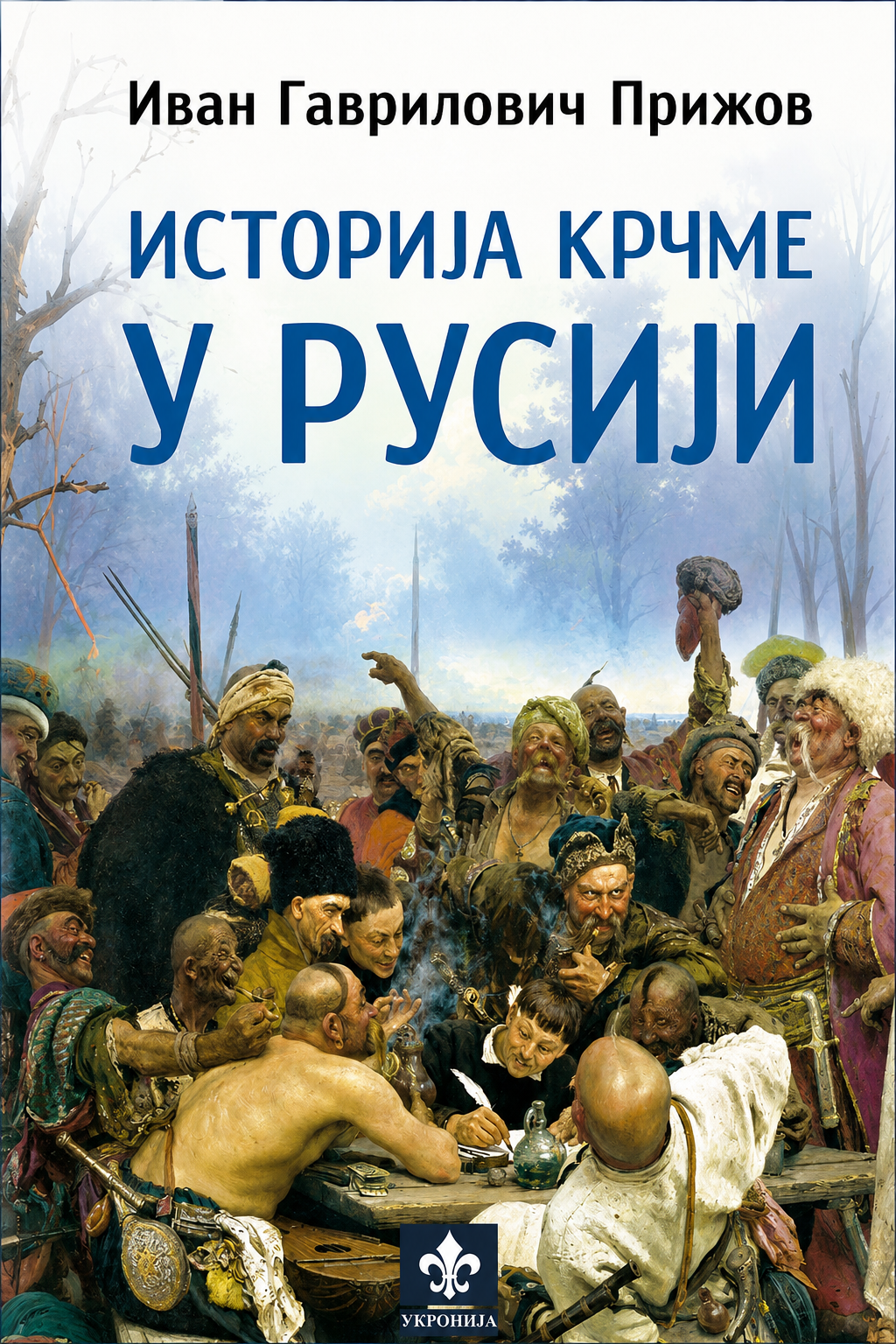 Istorija krčme u Rusiji – Ivan Gavrilovič Prižov