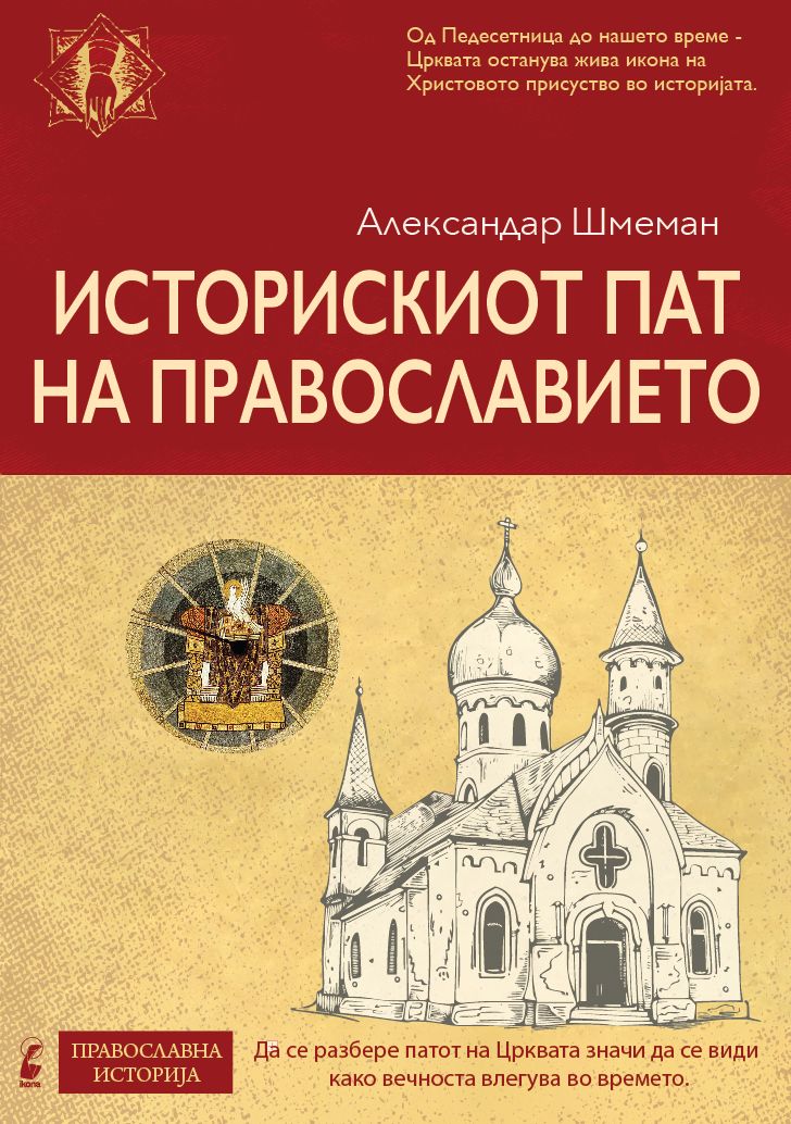 Историски пат на Православието - Александар Шмеман корица книги